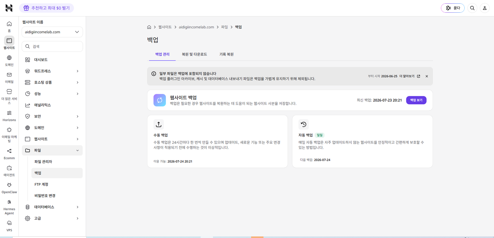 Hostinger에서 일일 자동 백업 상태를 확인하는 화면
