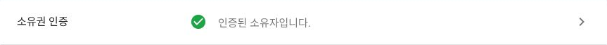 Google Search Console에서 도메인 소유권 인증 완료를 확인한 화면