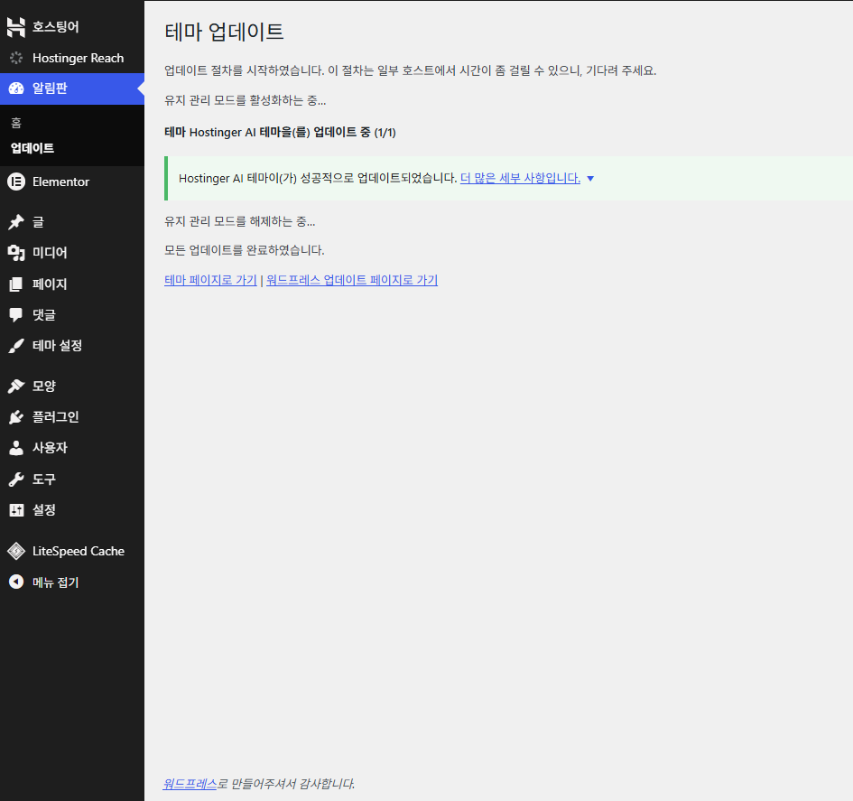 Hostinger AI 테마 업데이트 완료 화면