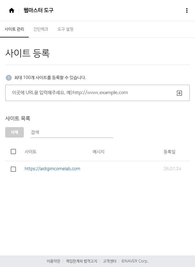 네이버 서치어드바이저에 실제 사이트가 등록된 화면