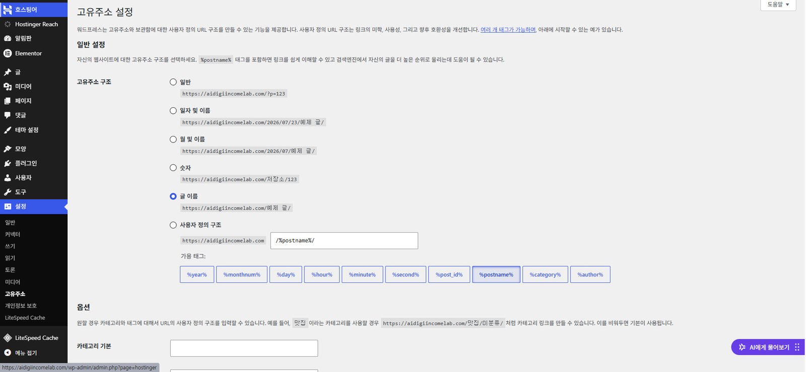 WordPress 고유주소를 글 이름으로 선택한 화면