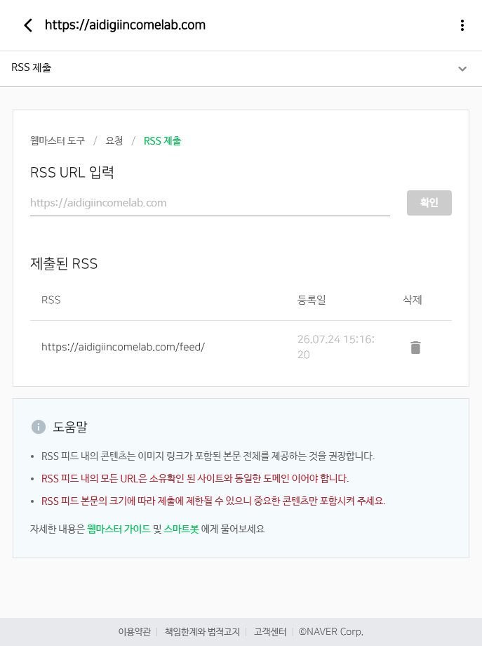 네이버 서치어드바이저에 WordPress RSS가 제출된 화면