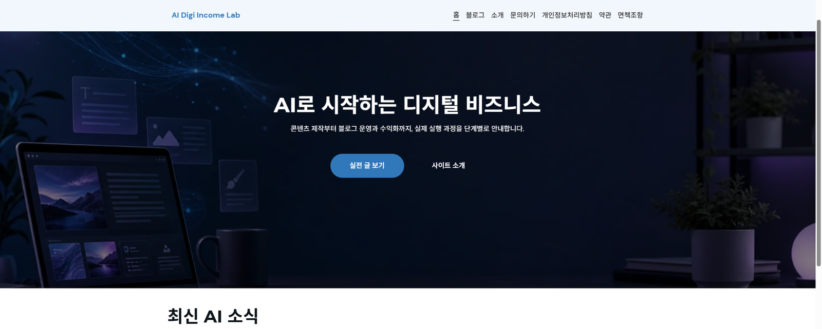 AI Digi Income Lab 홈페이지 데스크톱 최종 화면