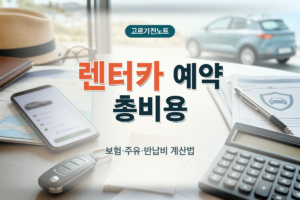 렌터카 예약 총비용과 보험·주유·반납비 계산