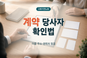 계약 당사자 이름·주소·연락처 확인