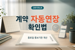 계약 자동연장 종료일과 통보기한 확인
