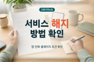 서비스 앱·전화·홈페이지 해지 방법