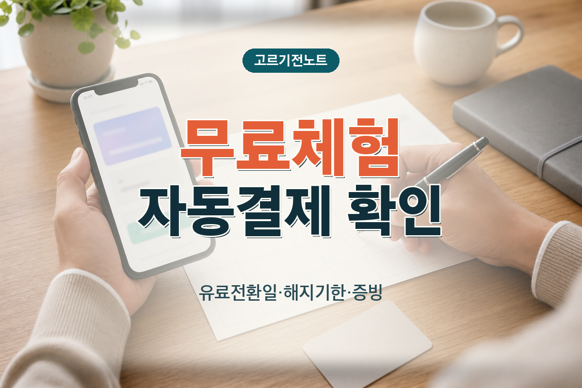 무료체험 자동결제 확인: 유료전환일·해지기한·증빙