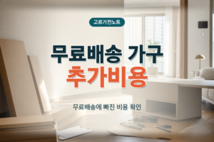 무료배송 가구의 설치비·조립비·철거비 확인