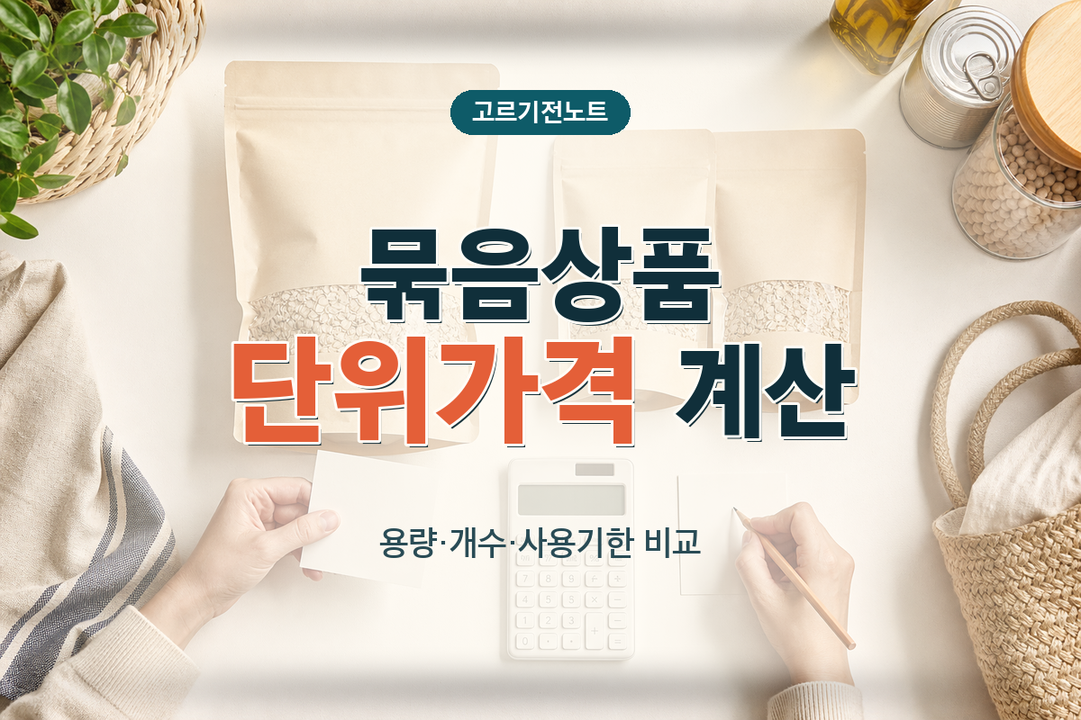 묶음상품 단위가격 계산법: 용량·개수·사용기한 비교