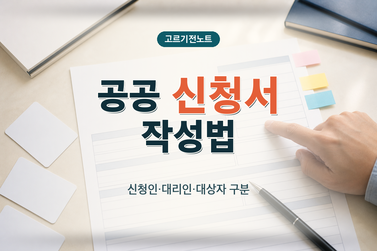 공공 신청서 작성법: 신청인·대리인·대상자 구분