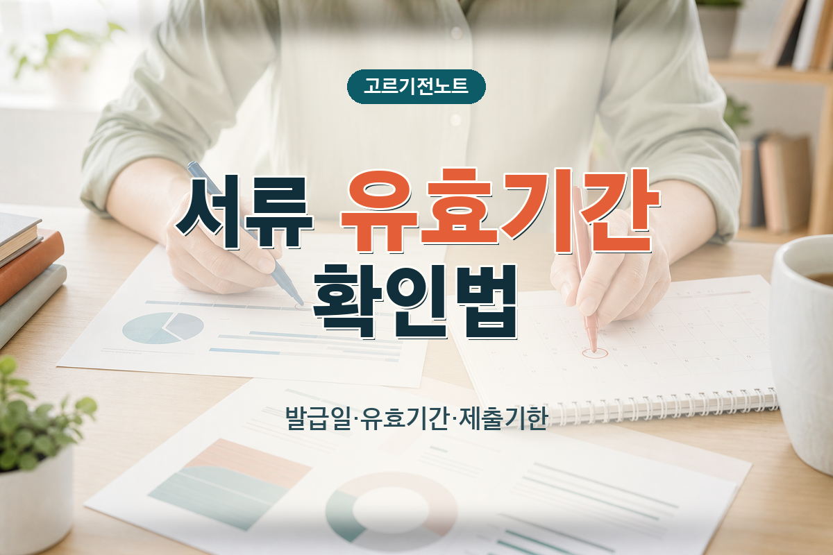 서류 발급일·유효기간·제출기한 차이 확인