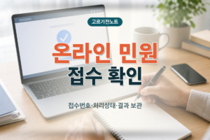 온라인 민원 접수번호와 처리상태 조회