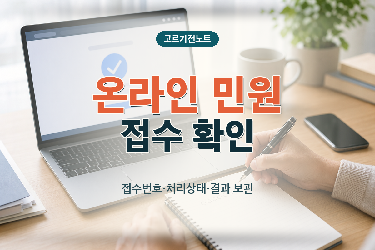 온라인 민원 접수번호 조회와 처리상태·결과 보관