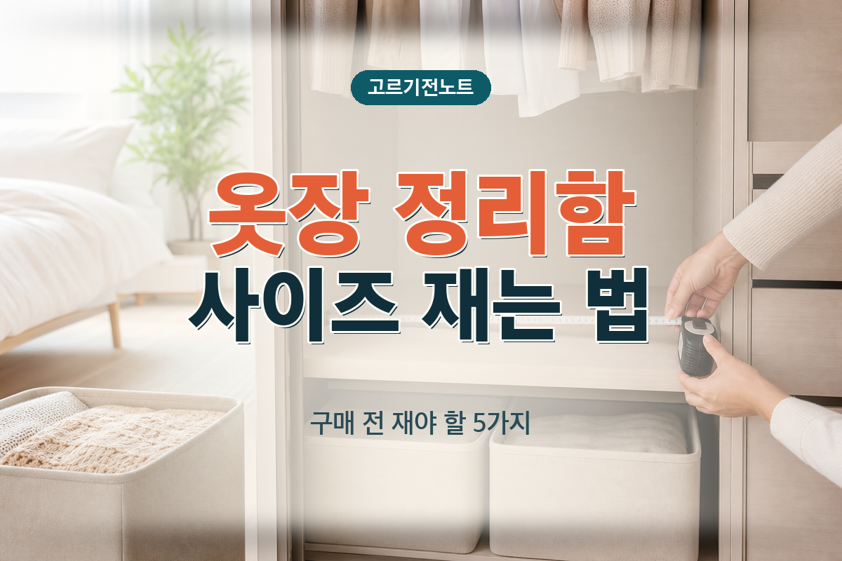옷장 정리함 사이즈 측정법: 구매 전 재야 할 5가지