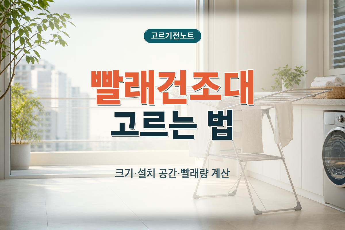 빨래건조대 고르는 법: 크기·설치 공간·빨래량 계산