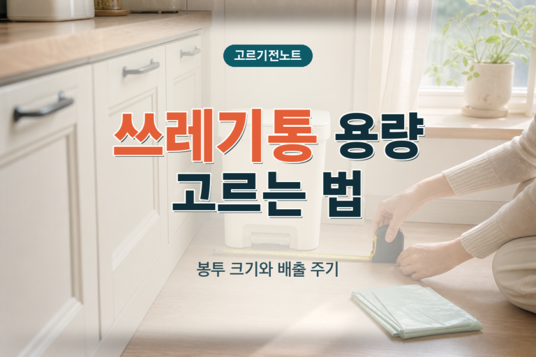 쓰레기통 용량과 봉투 크기·배출 주기 확인