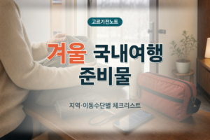 겨울 국내여행 지역·이동수단별 준비물