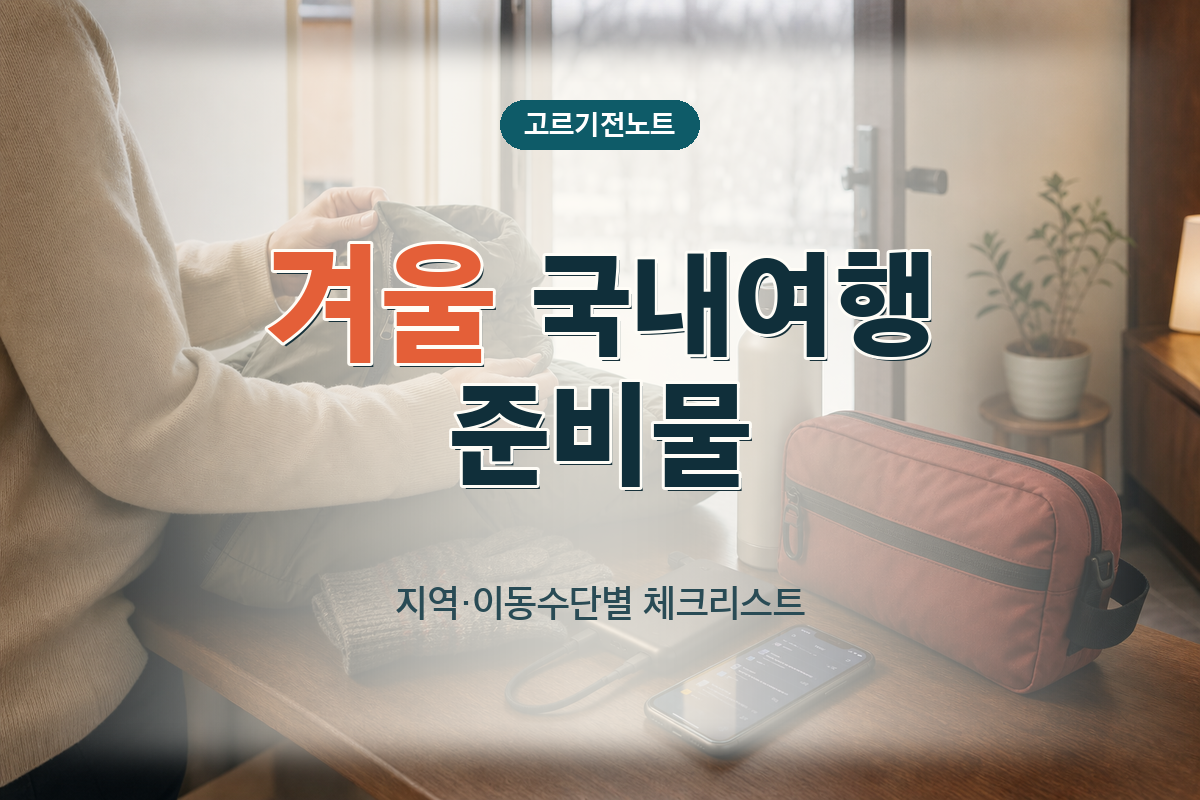 겨울 국내여행 준비물: 지역·이동수단별 체크리스트