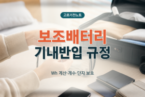 보조배터리 Wh 계산과 기내반입·단자 보호