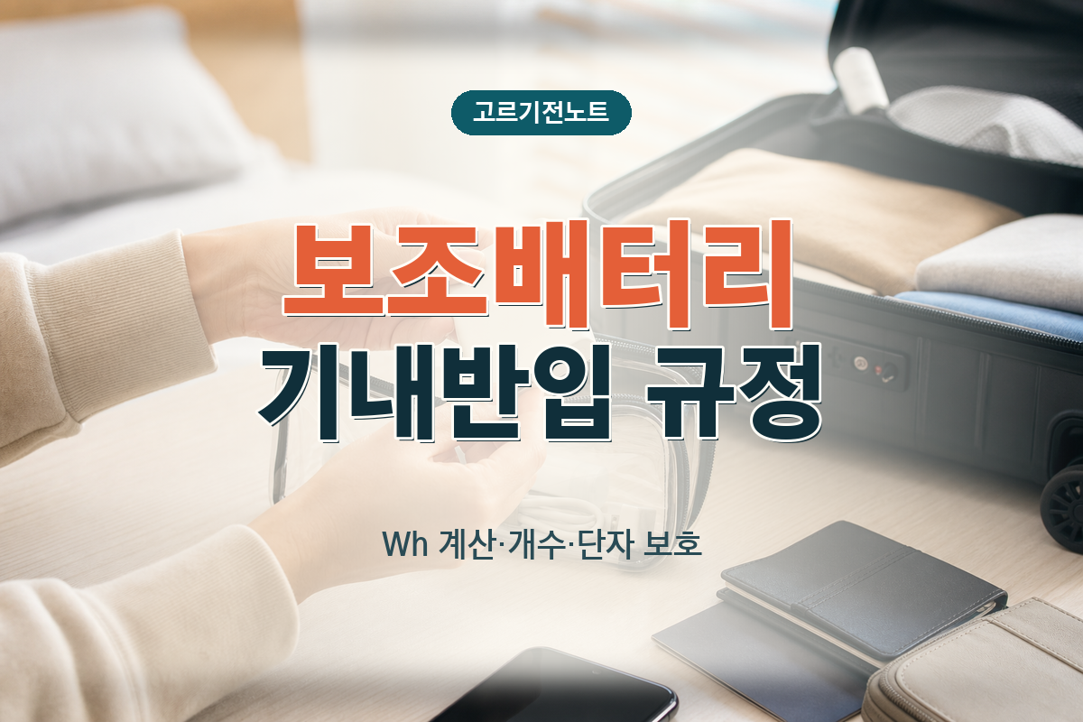 보조배터리 기내반입 규정: Wh 계산·개수·단자 보호