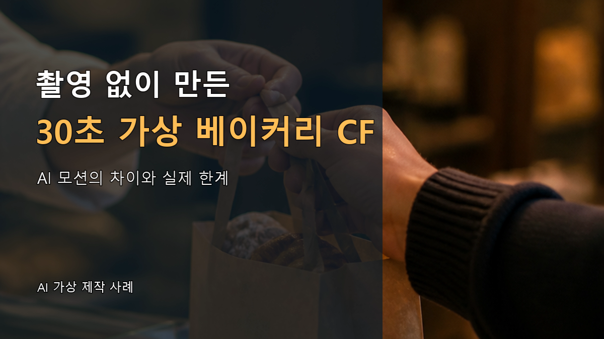 촬영 없이 가상 베이커리 30초 광고를 만든 과정과 AI 모션의 실제 한계
