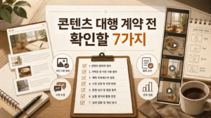 블로그·숏영상 콘텐츠 대행 계약 전 확인할 7가지 운영 기준