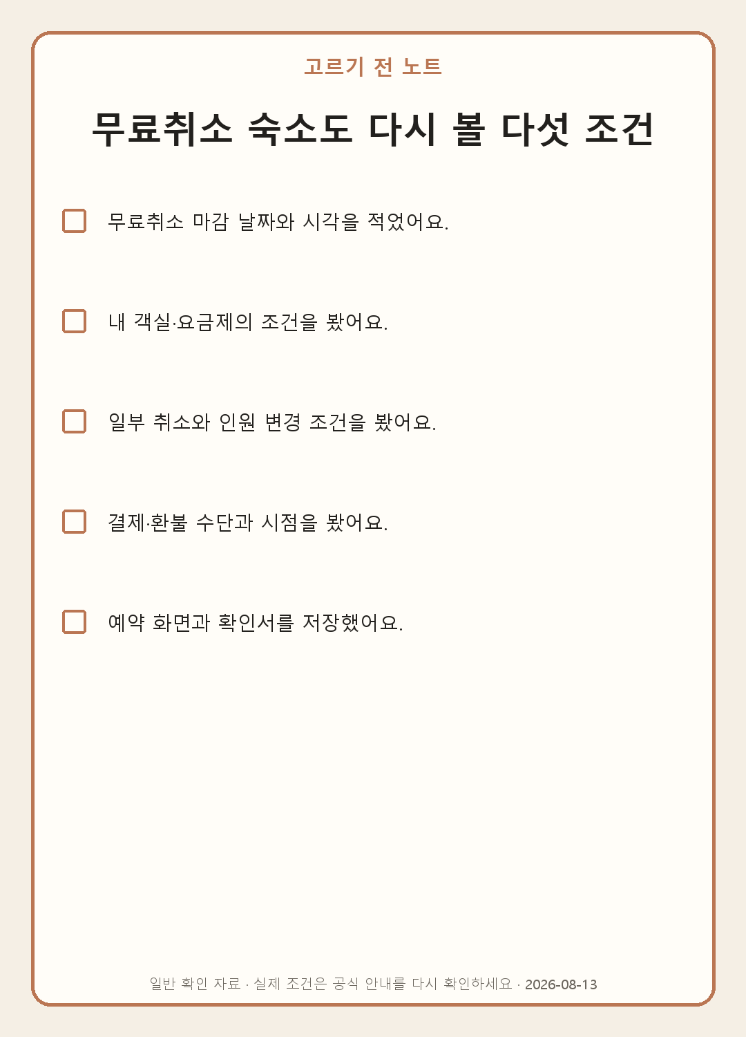 숙소 무료취소 마감 읽는 법: 날짜·시각·요금제 확인 내용을 실제로 확인하며 쓰는 모바일 체크표