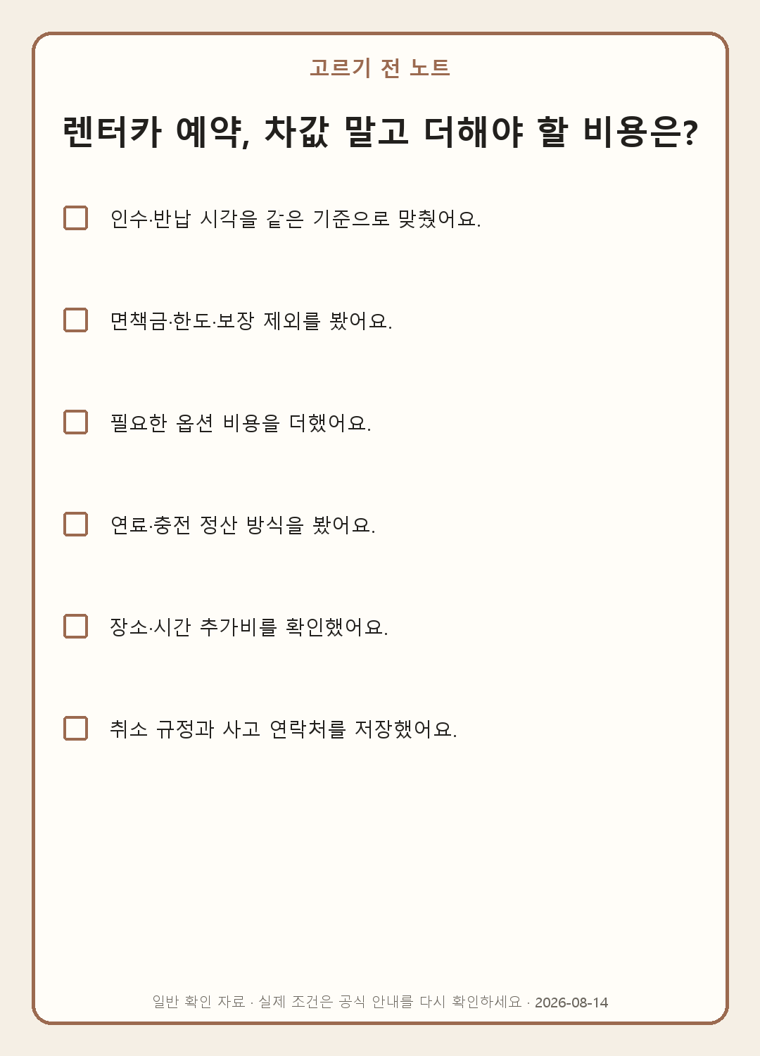 렌터카 총비용 계산법: 보험·연료·추가 운전자까지 비교 내용을 실제로 확인하며 쓰는 모바일 체크표