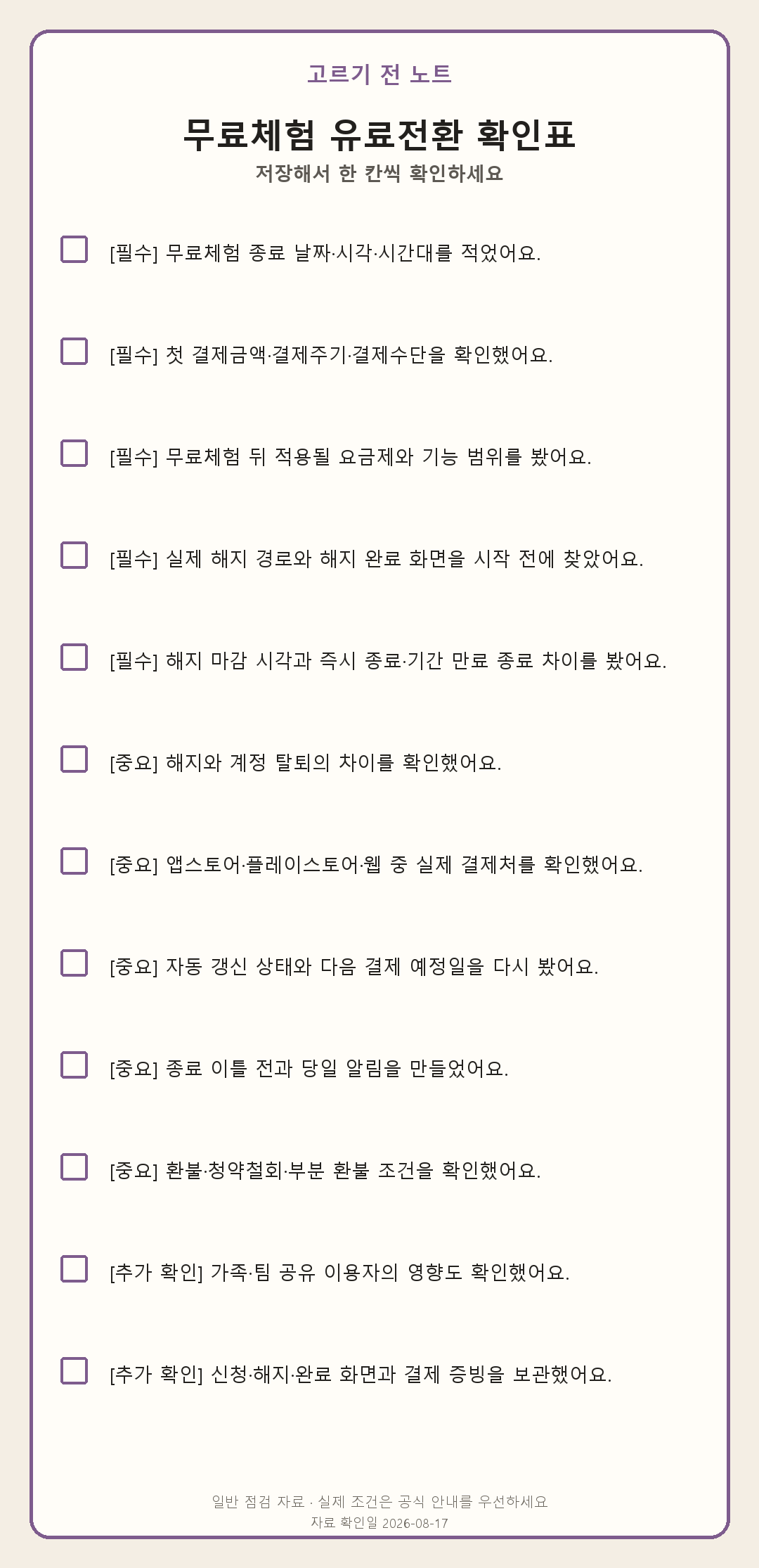 무료체험 시작 버튼을 누르기 전, 끝나는 날부터 달력에 적으세요 모바일 확인표