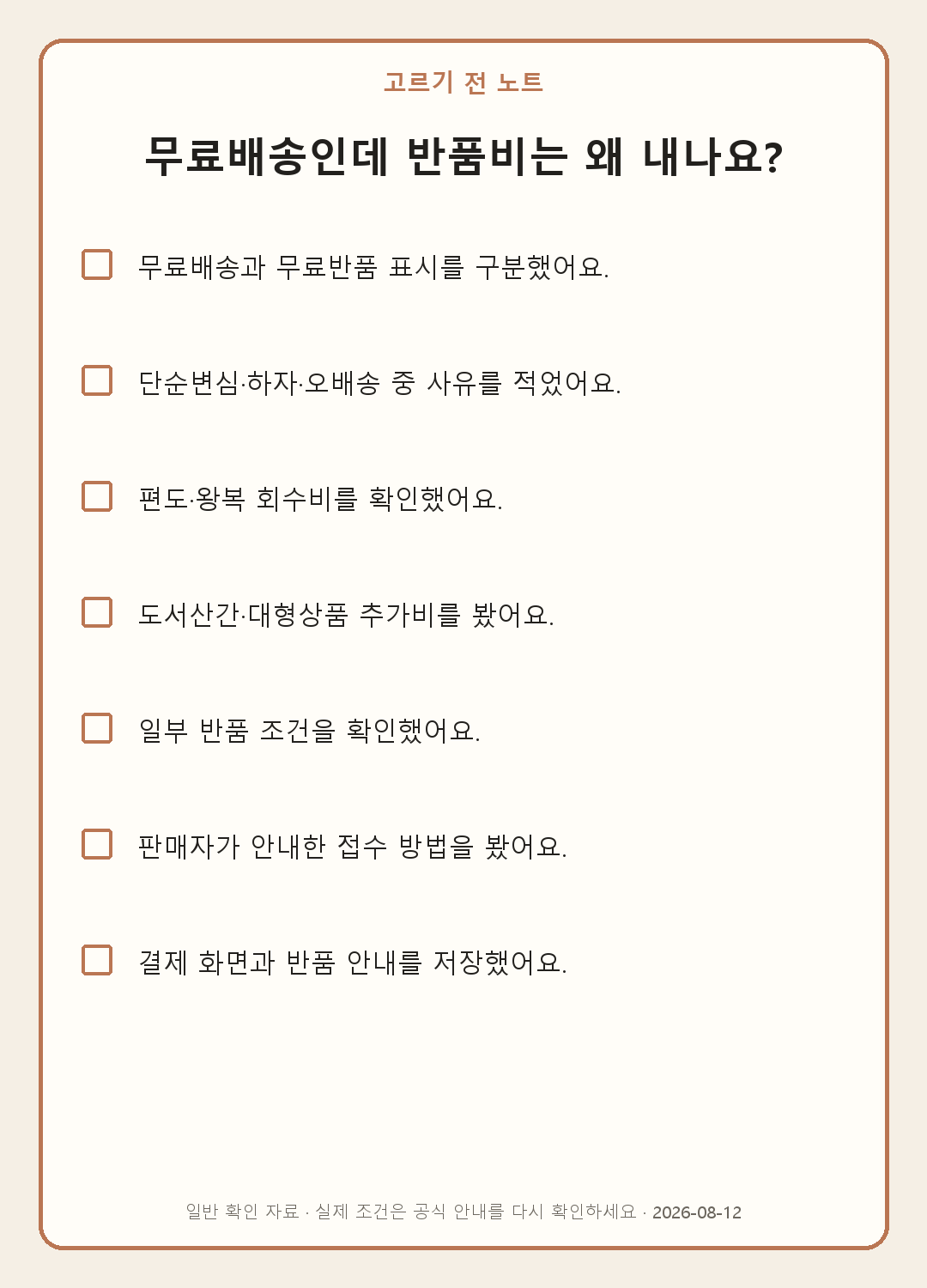 무료배송인데 반품비가 생기는 이유: 편도·왕복 비용 읽는 법 내용을 실제로 확인하며 쓰는 모바일 체크표