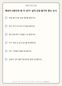 배송비 0원인데 왜 더 냈지? 설치·조립·철거비 묻는 순서 모바일 확인표