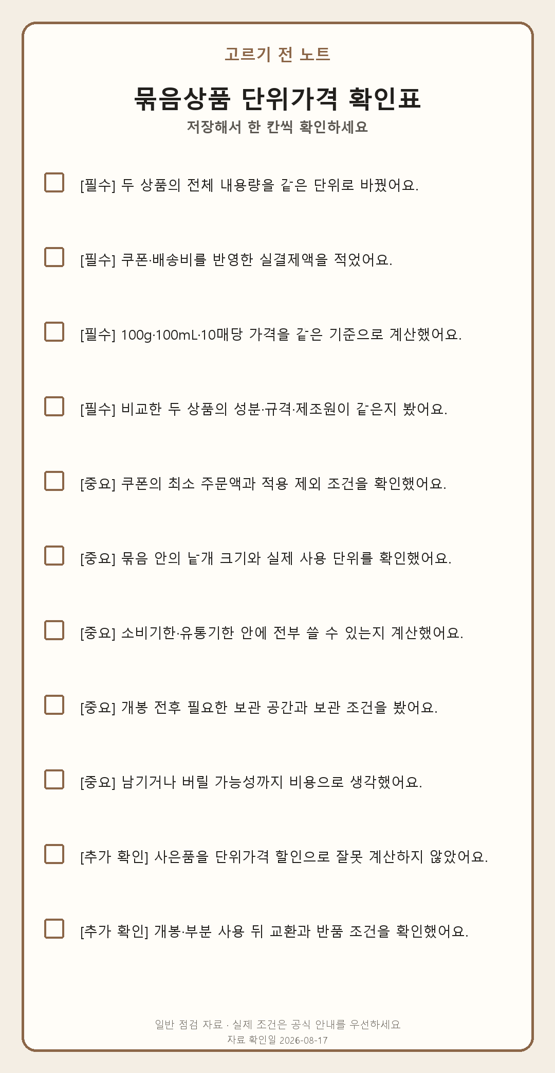 두 개 묶음이 더 싸 보인다면, 1개 가격보다 먼저 나눠 보세요 모바일 확인표
