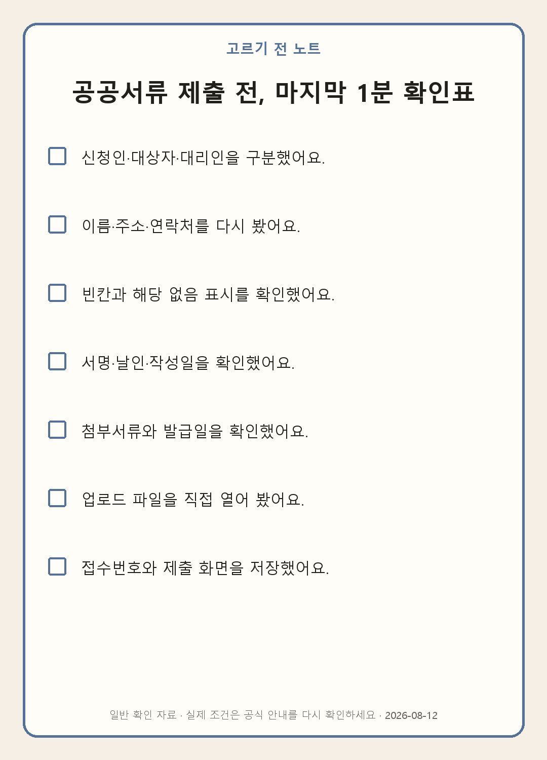 공공서류 제출 전 1분 점검: 서명·첨부파일·접수번호 내용을 실제로 확인하며 쓰는 모바일 체크표
