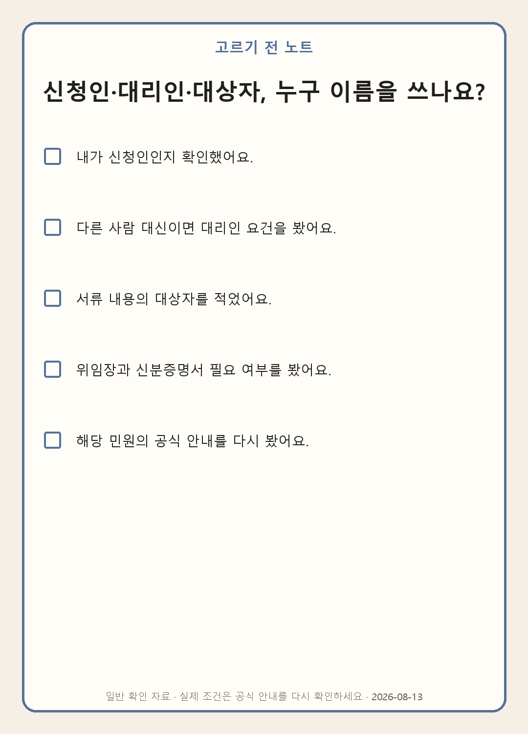 신청인·대리인·대상자 차이: 신청서 이름 칸 쉽게 구분하기 내용을 실제로 확인하며 쓰는 모바일 체크표