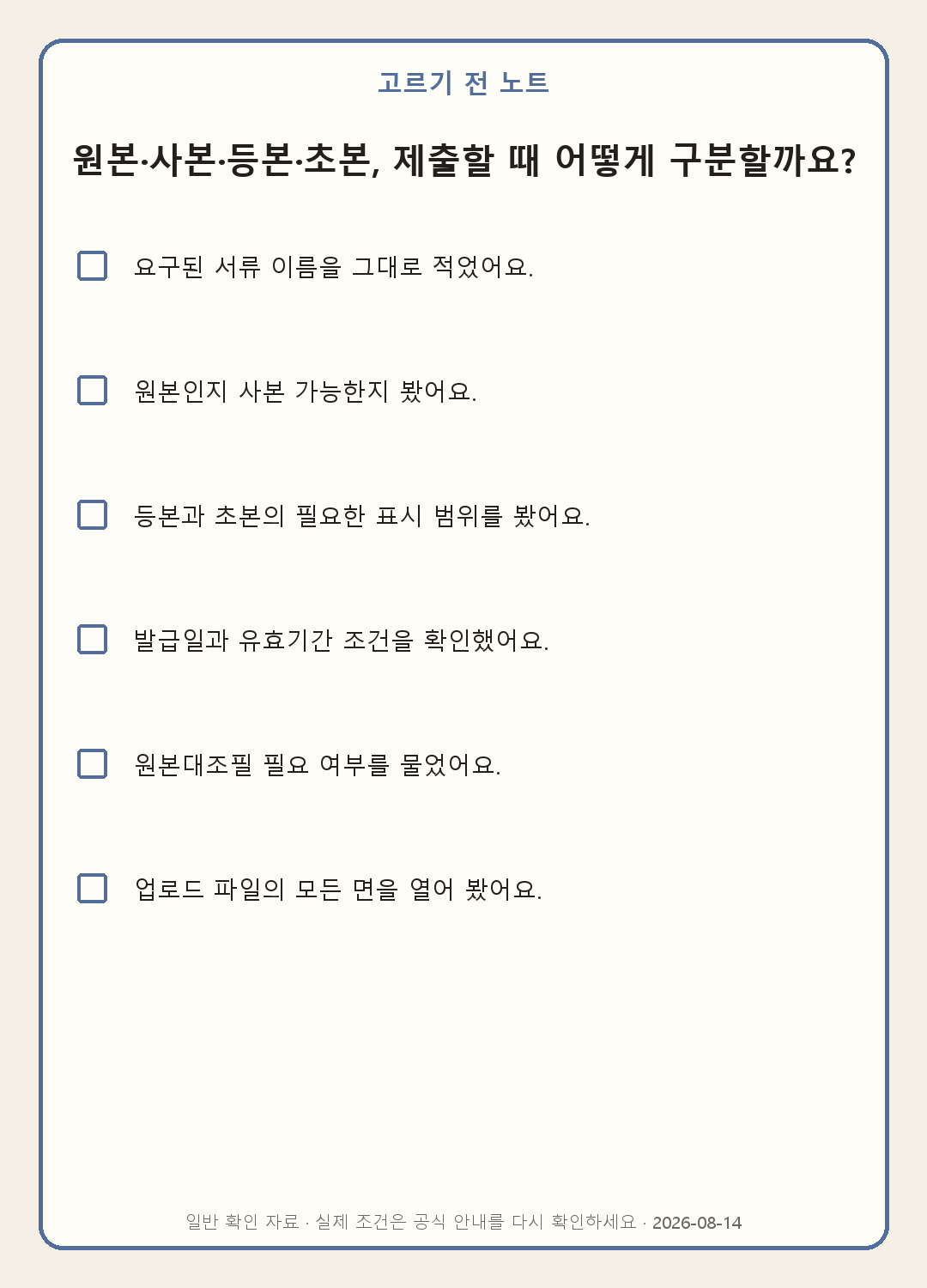 원본·사본·등본·초본 차이: 제출서류 문구 읽는 법 내용을 실제로 확인하며 쓰는 모바일 체크표