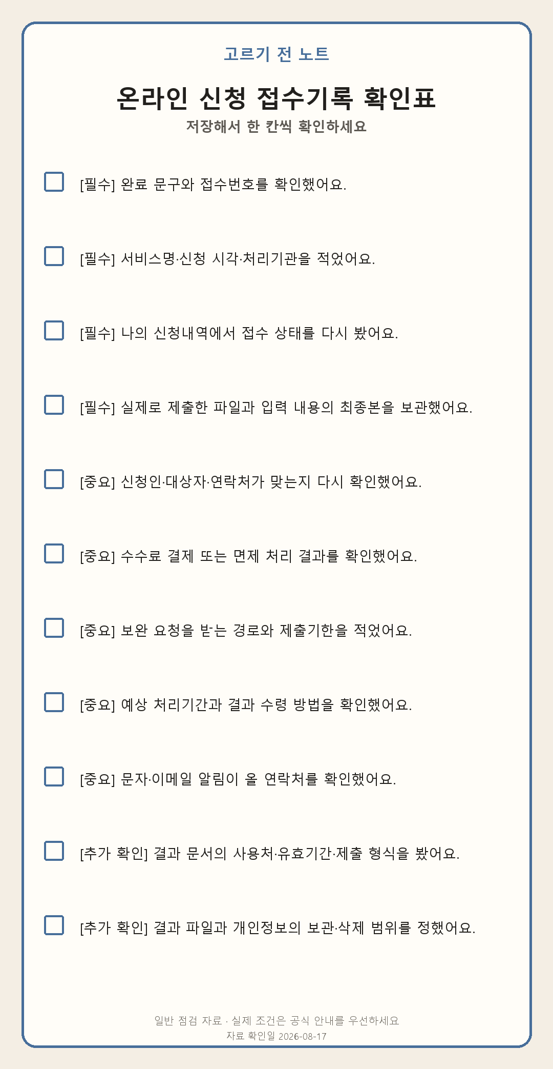 온라인 신청을 끝냈다면, 닫기 전에 이 화면부터 남겨 두세요 모바일 확인표