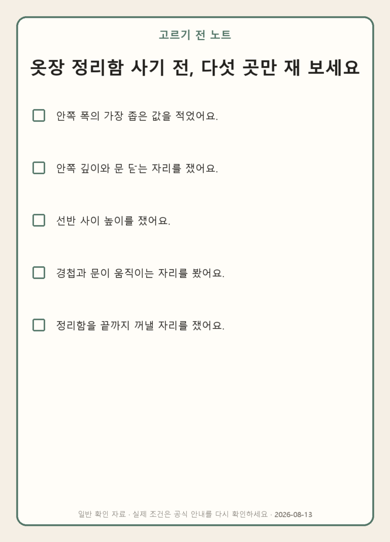옷장 정리함 사기 전, 다섯 곳만 재 보세요 모바일 확인표