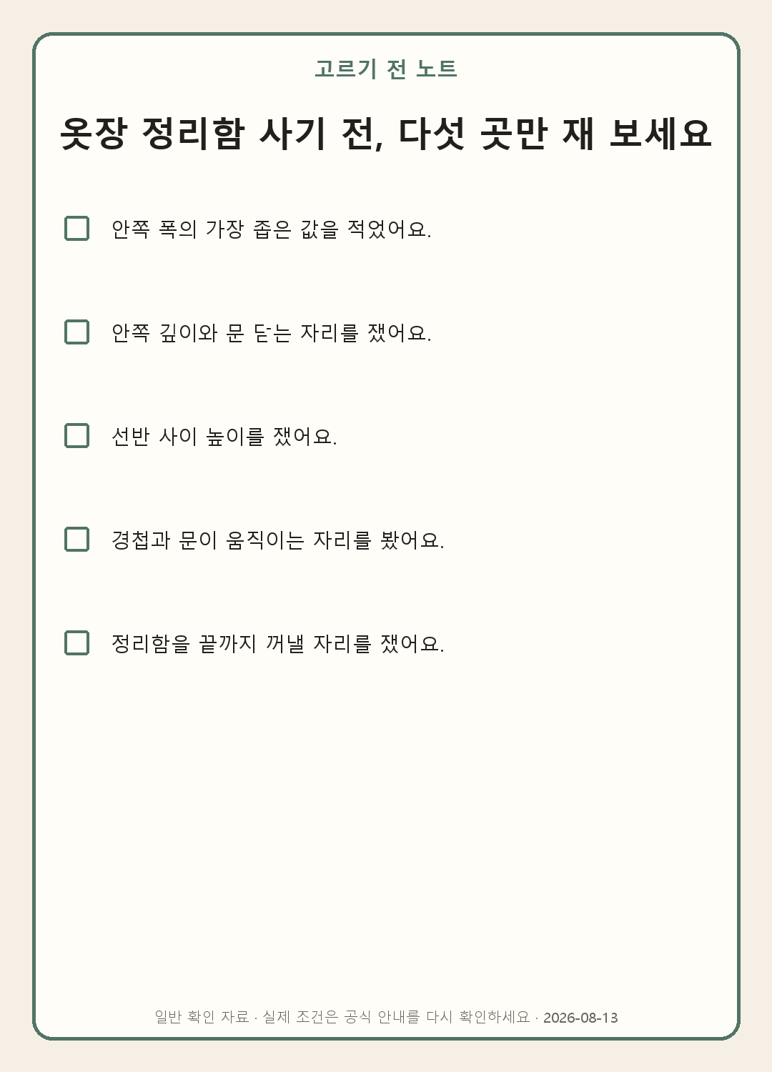 옷장 정리함 치수 재는 법: 입구·경첩·꺼내는 공간까지 내용을 실제로 확인하며 쓰는 모바일 체크표