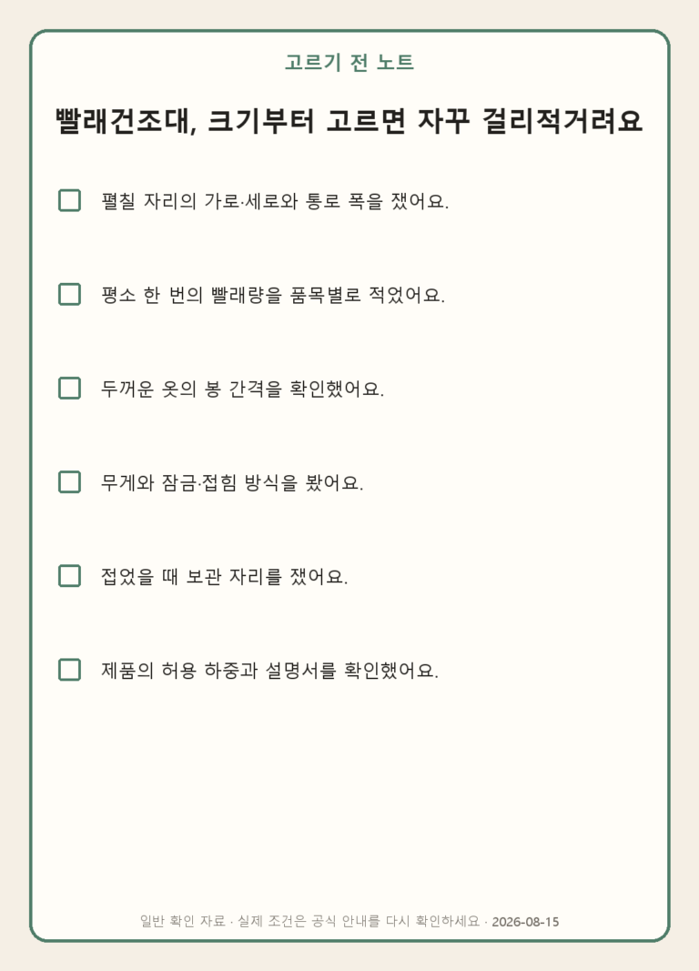 빨래건조대, 크기부터 고르면 자꾸 걸리적거려요 모바일 확인표