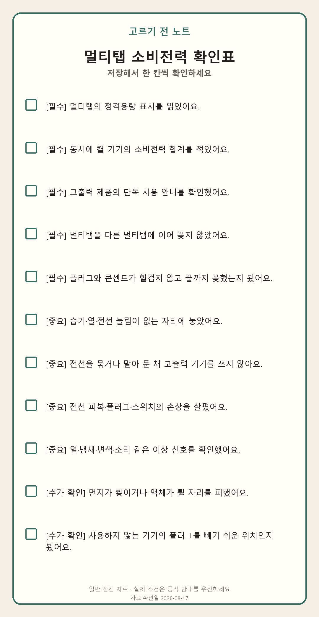 멀티탭 빈자리가 남아도 더 꽂으면 안 되는 때가 있어요 모바일 확인표