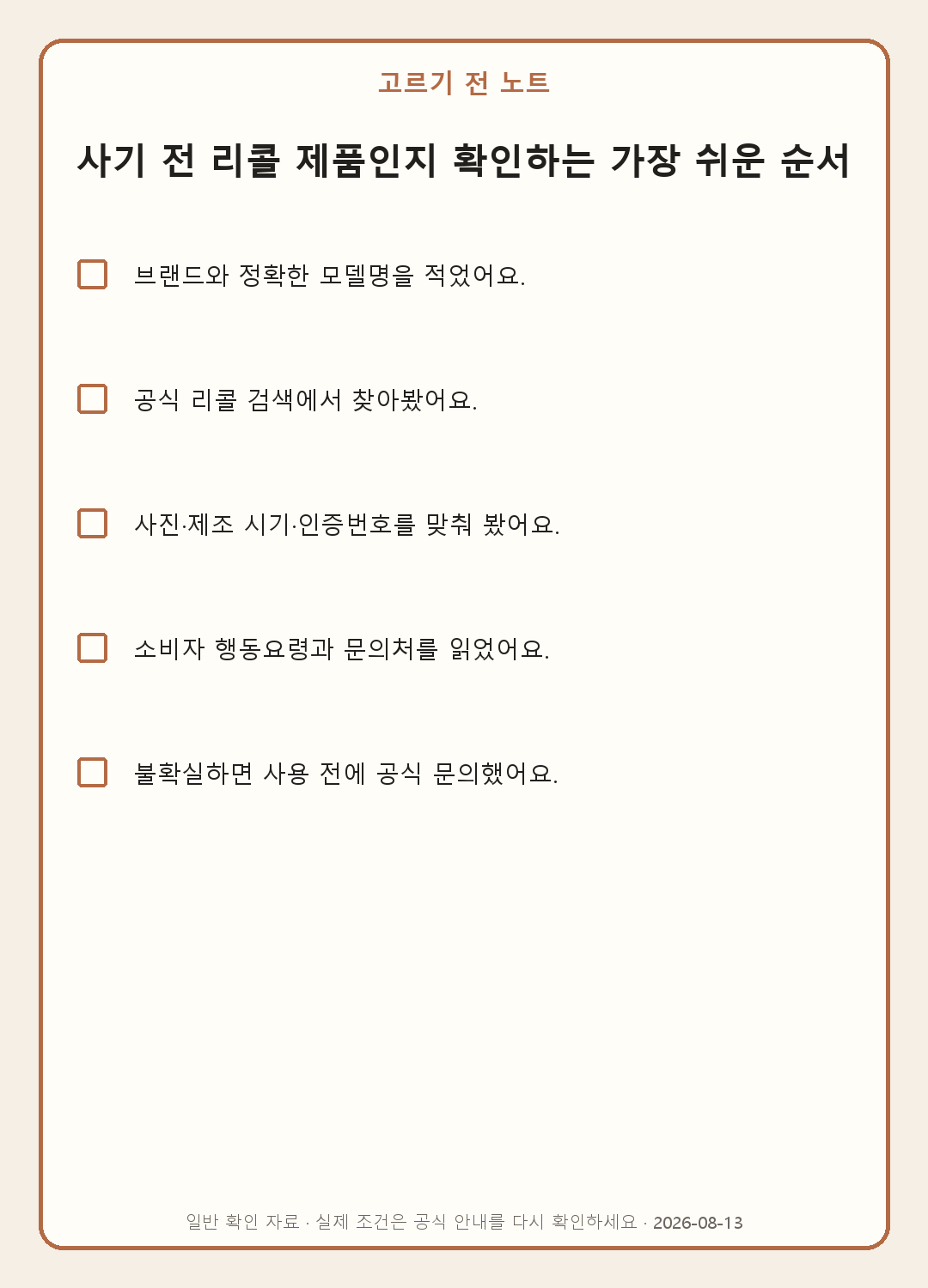 내 제품도 리콜 대상일까? 모델명·제조시기 확인 순서 내용을 실제로 확인하며 쓰는 모바일 체크표