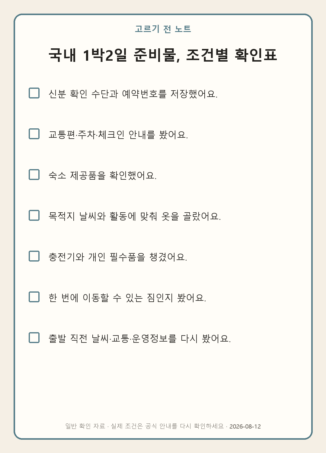 국내 1박2일 짐 줄이는 법: 숙소·날씨·이동수단으로 빼기 내용을 실제로 확인하며 쓰는 모바일 체크표