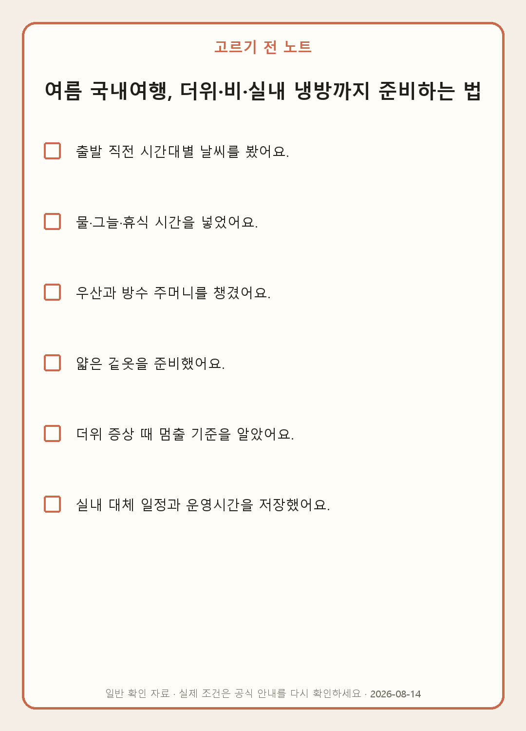 여름 국내여행 준비물: 폭염·비·실내 냉방을 한 가방에 내용을 실제로 확인하며 쓰는 모바일 체크표
