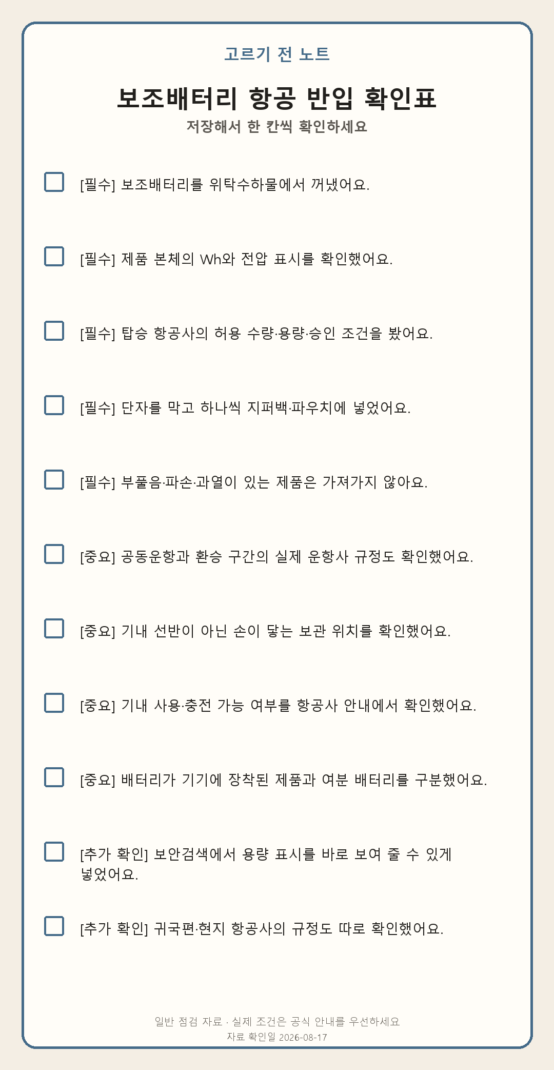 보조배터리, 캐리어에 넣기 전에 Wh와 항공사부터 확인하세요 모바일 확인표